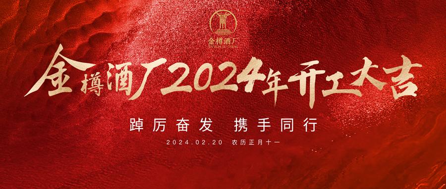 开工大吉｜2024金樽酒厂龙行龘龘，前程朤朤