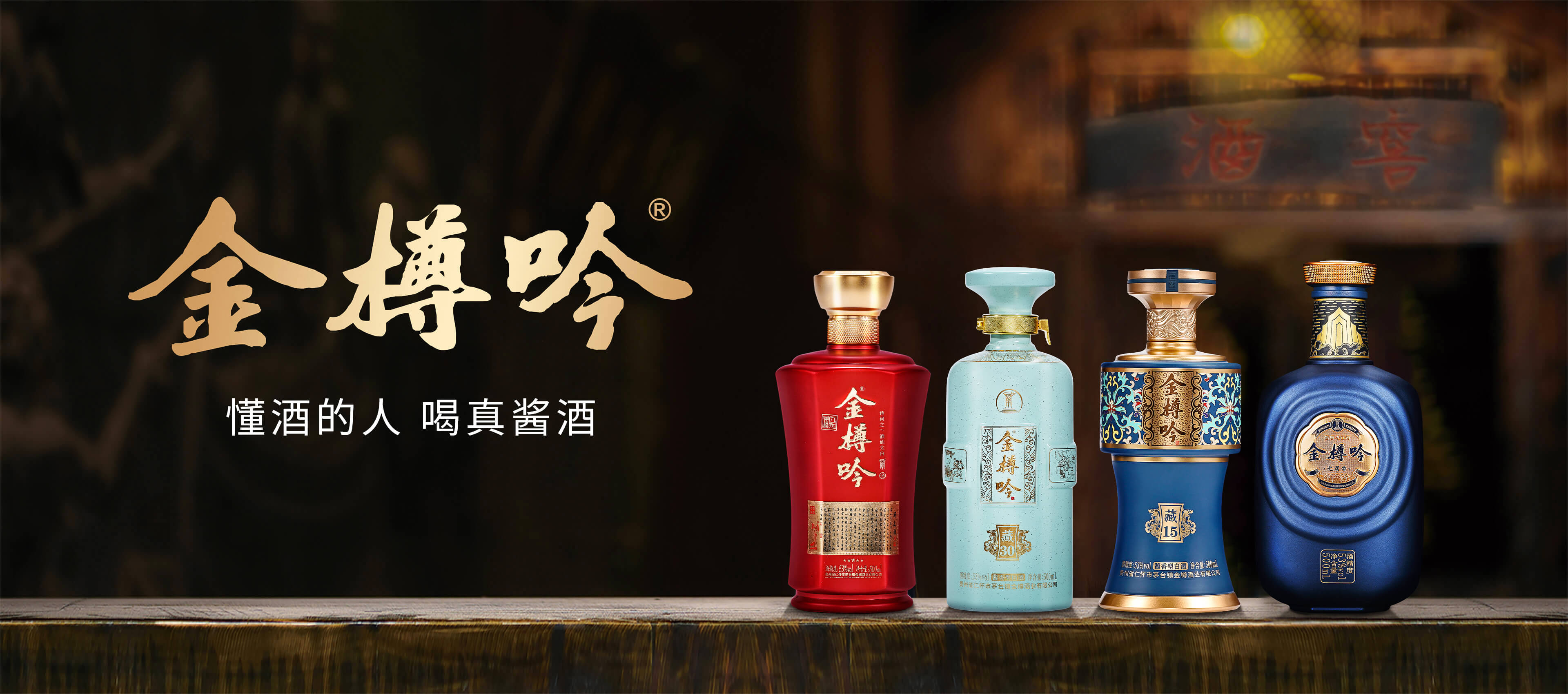 金樽美酒香飘世界