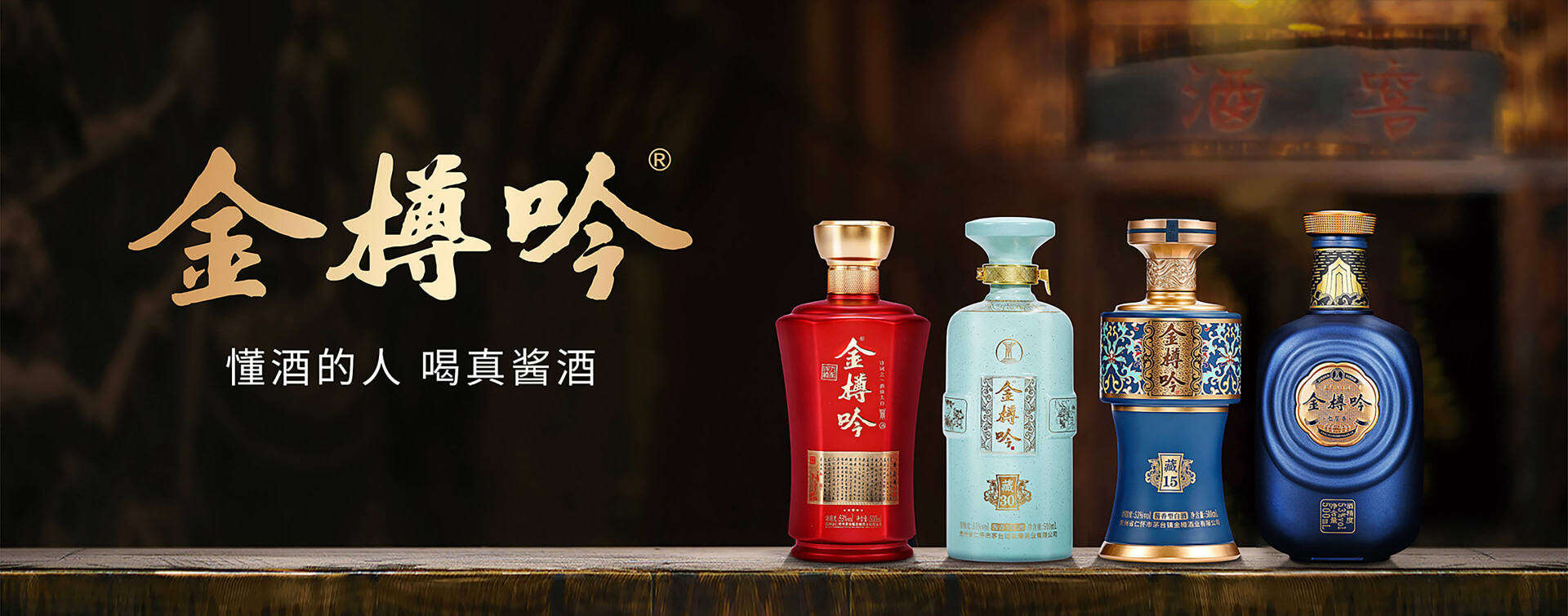 金樽美酒香飘世界