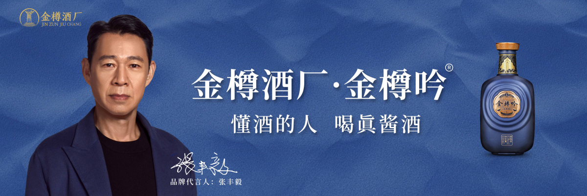 金樽美酒香飘世界