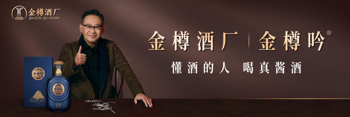 金樽美酒香飘世界